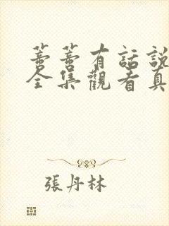 蒂蒂有话说免费全集观看真人版