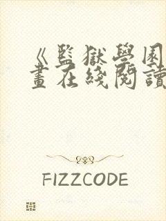 《监狱学园》漫画在线阅读封面