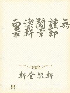 白洁阅读无删减最新章节