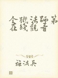 全职法师第五季在线观看