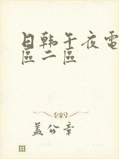 日韩午夜电影一区二区