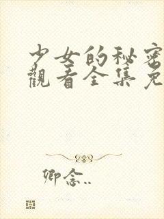 少女的秘密动漫观看全集免费封面