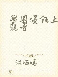 学园侵蚀上免费观看封面