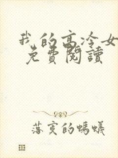 我的高冷女总裁 免费阅读