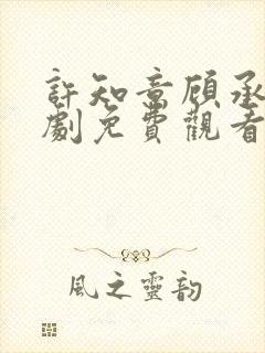 许知意顾承安短剧免费观看封面