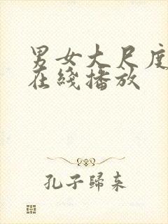 男女大尺度视频在线播放