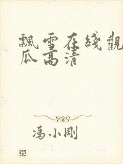 飘雪在线观看西瓜高清