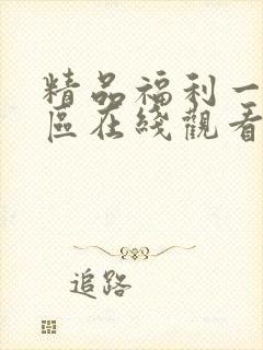 精品福利一区二区在线观看