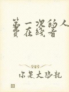 第一次的人妻免费在线看