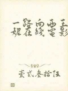一路向西王李丹妮在线电影观看