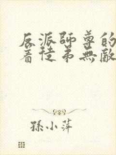 反派师尊的我带着徒弟无敌