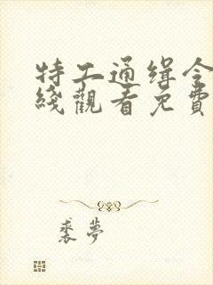 特工通缉令2在线观看免费版高清