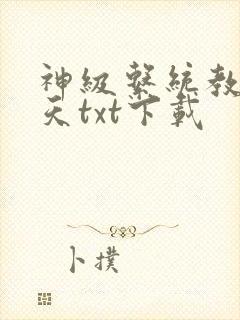 神级系统教化诸天txt下载