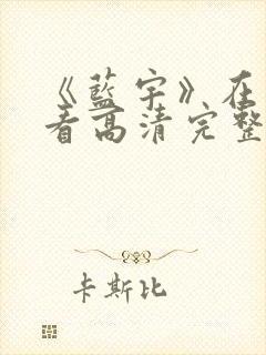 《蓝宇》在线观看高清完整版