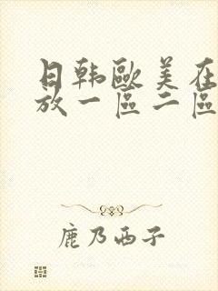 日韩欧美在线播放一区二区三区