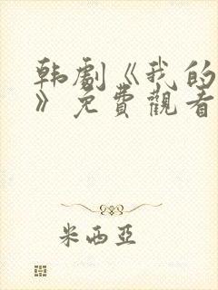 韩剧《我的妈妈》免费观看电视剧