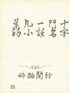 叶凡一门十忠烈的小说名字