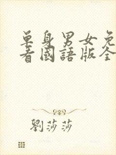 单身男女免费观看国语版全集电视剧封面