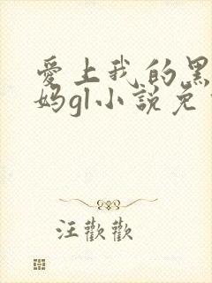 爱上我的黑道老妈gl小说免费阅读