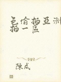 色偷拍亚洲偷自拍一区