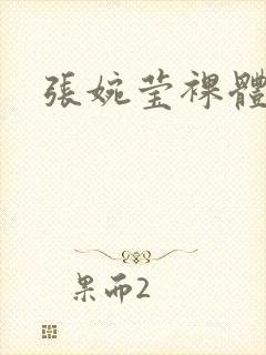 张婉莹裸体大胆