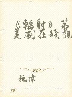 《辐射》第二季美剧在线观看免费