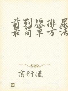 前列腺排尿不出最简单方法是什么