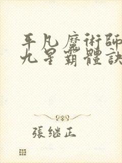 平凡魔术师小说九星霸体诀