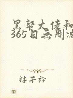 黑帮大佬和我的365日无删减版在线