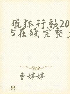猎狐行动2025在线完整免费观看高清