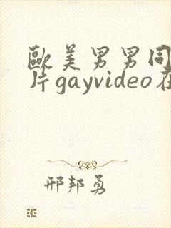 欧美男男同性恋片gayvideo在线看