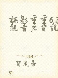 谍影重重6在线观看免费观看完整版