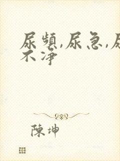 尿频,尿急,尿不净