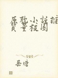 原耽小说推荐高质量校园