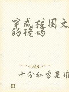 穿成校园文男主的后妈