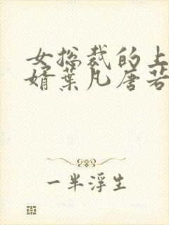 女总裁的上门女婿叶凡唐若雪最新