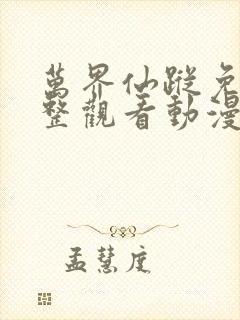 万界仙踪免费完整观看动漫高清