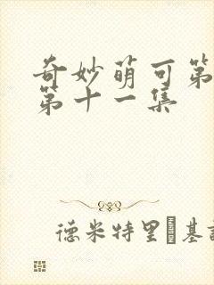 奇妙萌可第六季第十一集