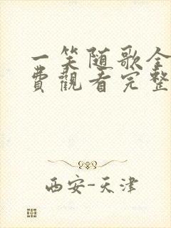 一笑随歌全集免费观看完整版高清