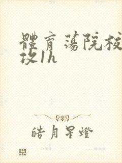 体育荡院校大猛攻1h