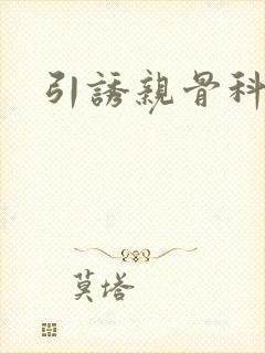 引诱亲骨科h文封面