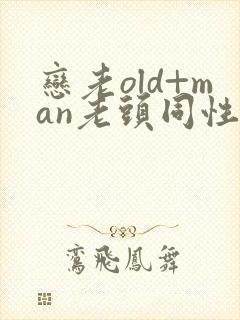 恋老old+man老头同性tv