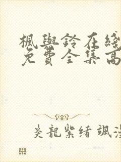 枫与铃在线观看免费全集高清封面