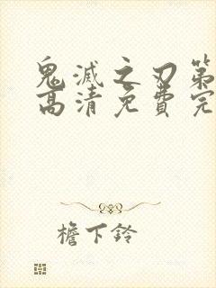 鬼灭之刃第一季高清免费完整版