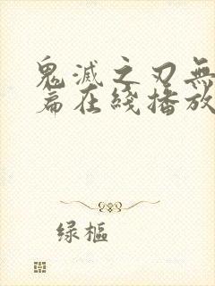 鬼灭之刃无限城篇在线播放