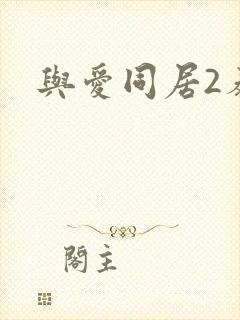 与爱同居2泰剧封面