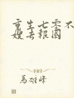 重生七零不当军嫂去报国