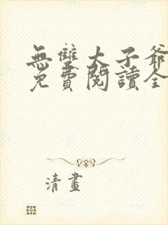 无双太子爷小说免费阅读全文小说主人公