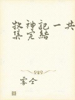 牧神记一共多少集完结