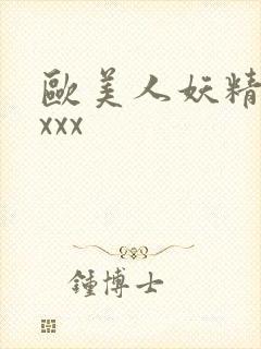 欧美人妖精品xxxx